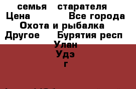 семья   старателя › Цена ­ 1 400 - Все города Охота и рыбалка » Другое   . Бурятия респ.,Улан-Удэ г.